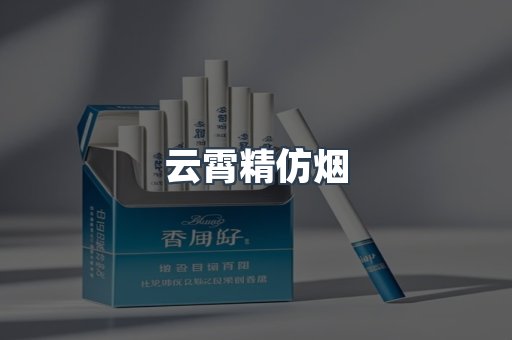 云霄香烟批发